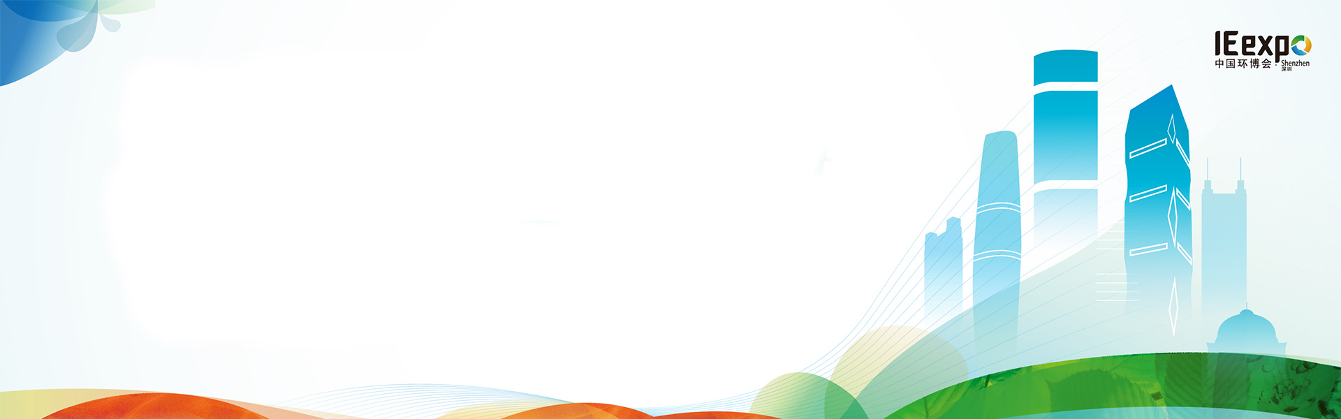 深圳環(huán)博會(huì)